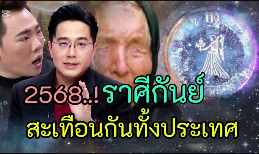 ราศีกันย์ 2568 สะเทือนกันทั้งประเทศ เมื่อได้ฟังคำทำนายโหศาสตร์ล่าสุด #ดูดวง #ราศีกันย์