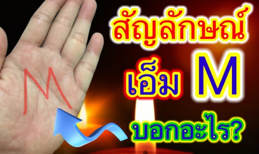 ลายมือรูปตัวเอ็ม M สัญลักษณ์นี้ บอกอะไร? แบมือดูด่วน!