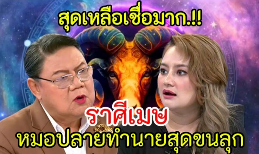 สุดเหลือเชื่อมาก!! หมอปลายทำลายสุดขนลุก#ราศีเมษ ต้นเดือน สิ่งนี้จะเกิดขึ้น#ดูดวง #12ราศี #ทำนายดวง