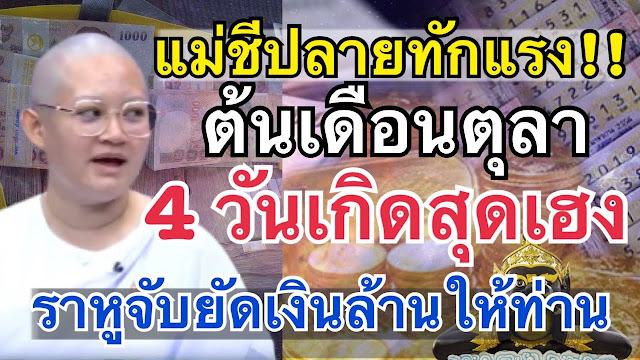 ดวงเศรษฐีเหนือเมฆ!! 4ราศี “รับทรัพย์ทวีคูณ” ชีวิตขาขึ้น ร่ำรวย