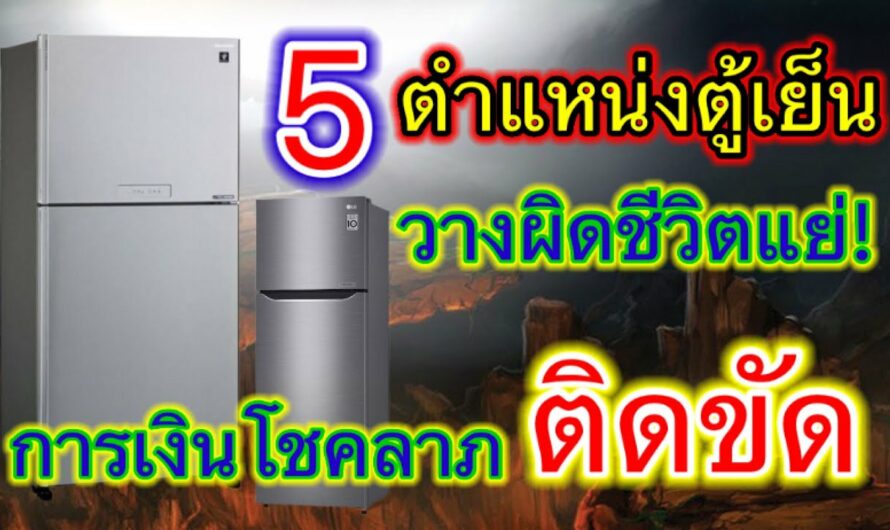 ห้ามวาง! 5 ตำแหน่งตู้เย็น วางผิดชีวิตแย่! การเงินโชคลาภติดขัด