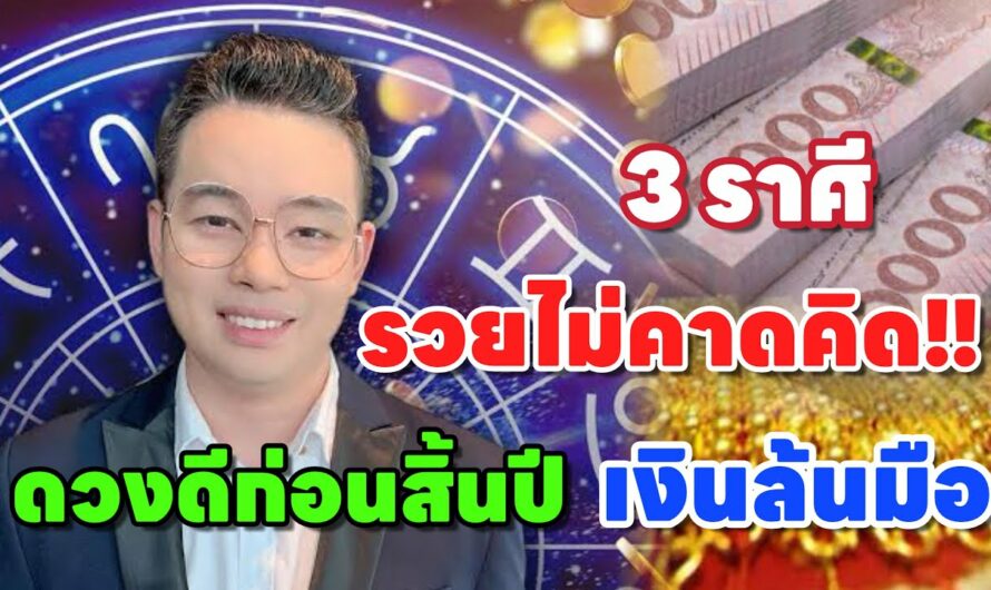 ดวง 3ราศี ปีใหม่สุดเฮง!!”ชีวิตเปลี่ยนเป็นรวย ” เงินราบรื่นสุด