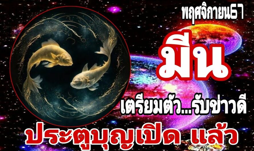 ราศีมีน🙏เตรียมตัวรับข่าวดีเพราะว่าประตูบุญได้เปิดแล้ว#พฤศจิกายน67 #12ราศี #ดวงมหาเศรษฐี #ราศีมีน