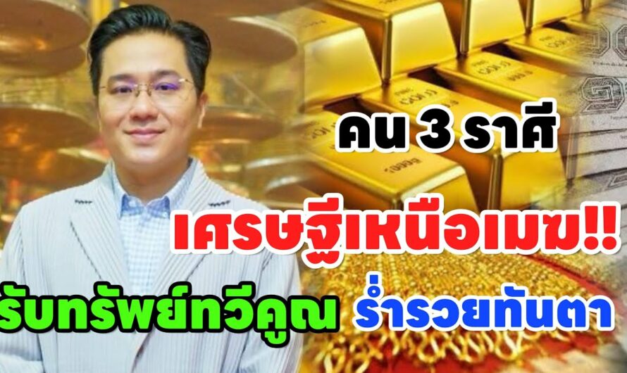 ดวง3 ราศีเศรษฐีเหนือเมฆ!! “รับทรัพย์ทวีคูณ” ร่ำรวยทันตา