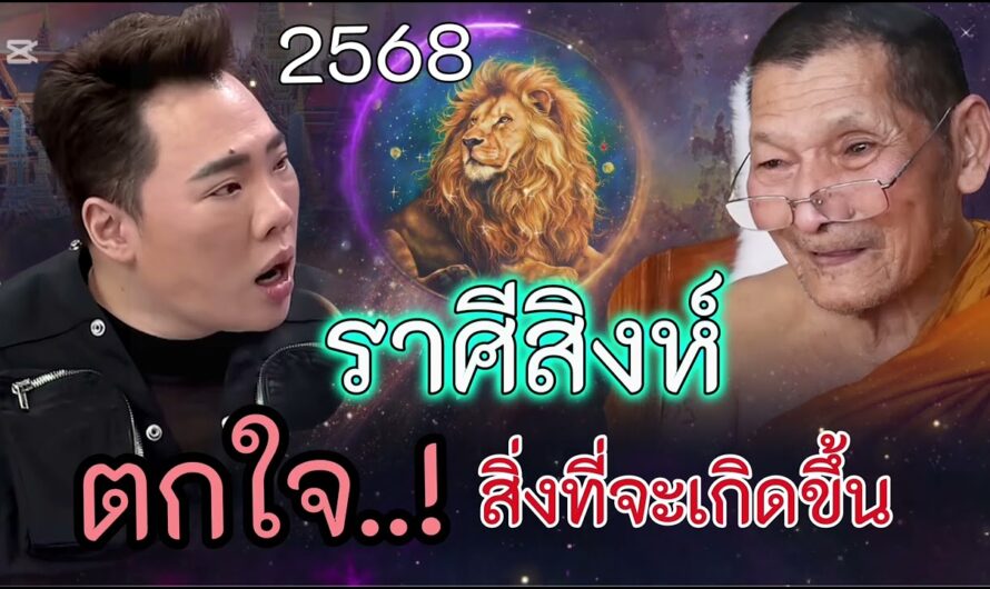 ราศีสิงห์ ตกใจ..!! 2568 สิ่งที่จะเกิดขึ้น หลวงปู่ศิลาทำนายดวงชะตา #ดูดวง #ราศีสิงห์