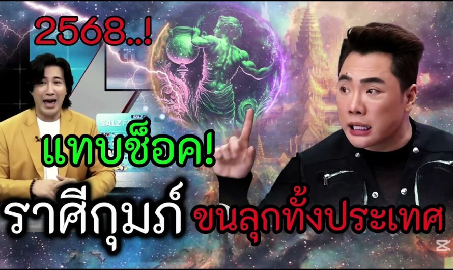 ราศีกุมภ์ แทบช็อค ขนลุกกันทั้งประเทศ ตกมาในปี 2568 ชีวิตเปลี่ยน #ดูดวง #ราศีกุมภ์