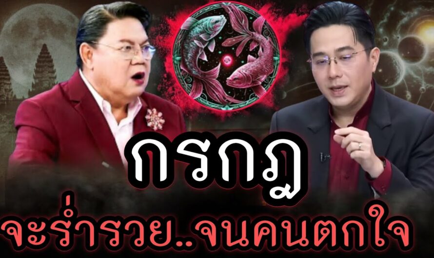 #ราศีกรกฎ ตกใจ‼️คนที่เกิดในราศีกรกฎชีวิตจะร่ำรวยไม่เชื่ออย่าลบหลู่