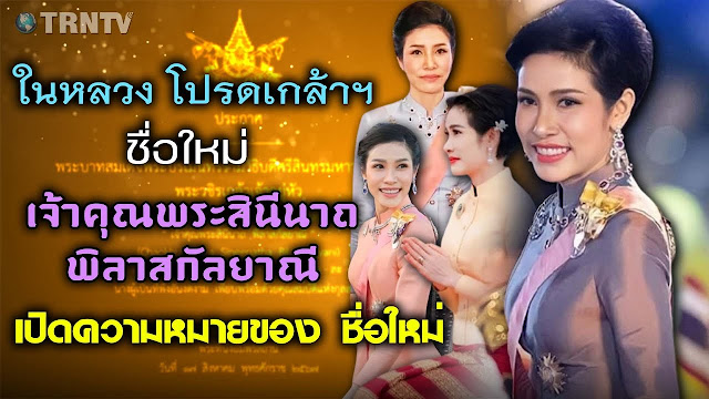 ในหลวง โปรดเกล้าฯ ให้ชื่อใหม่ “เจ้าคุณพระสินีนาถ พิลาสกัลยาณี” เปิดความหมายของ ชื่อใหม่ เปิดประวัติ