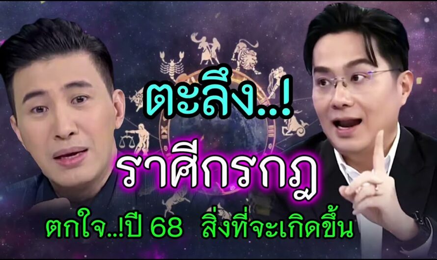 ตะลึง‼️ราศีกรกฎ ตกใจ..! ปี 68 สิ่งที่จะเกิดขึ้น #ดูดวง #12ราศี #มหายอดเศรษฐี