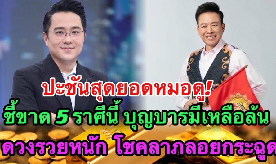 คนดวงเฮง!! 5ราศี “โชคลาภลอยพุ่งชน” ถูกรางวัลใหญ่ 16 ธ.ค.67