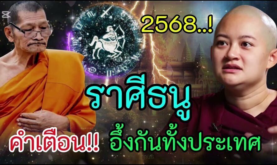 ราศีธนู คำเตือน ปี 2568‼️อึ้งกันทั้งประเทศ อาจารย์ดังทักเตือนชีวิตจะพลิกเปลี่ยน #ดูดวง #ราศีธนู