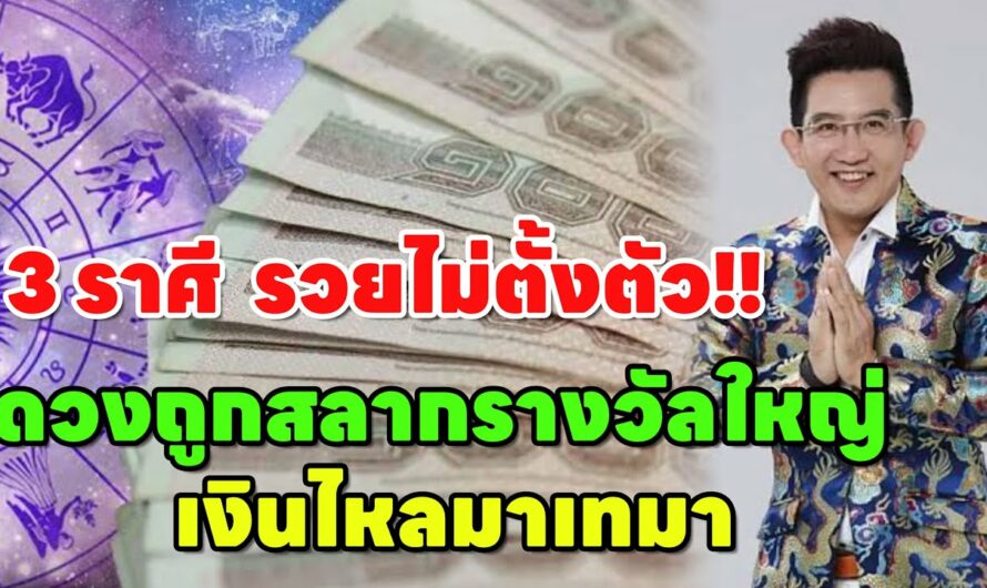 คน 3ราศี ลงข่าวหน้าหนึ่งสิ้นปี!! “เป็นเศรษฐีใหม่ ค้าขายร่ำรวย”