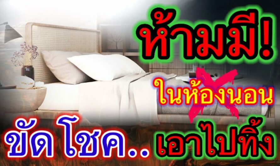 รีบด่วน! ห้ามมีในห้องนอน มีแต่เจ็บ แต่จน ขัดโชคลาภ เอาไปทิ้งซะ