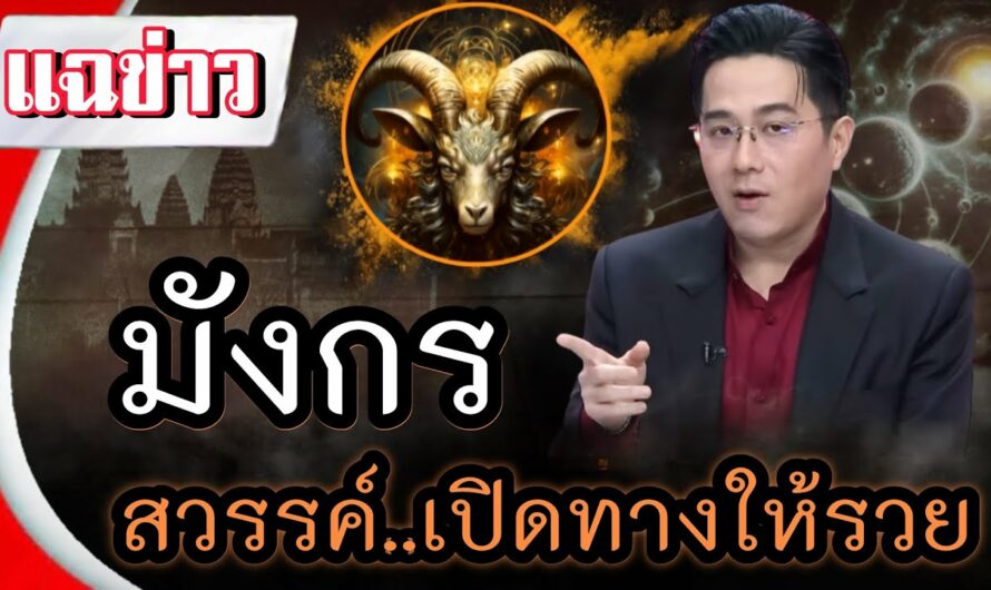 #ดูดวงรายวัน คนที่เกิดในราศีมังกรสวรรค์เปิดขุมทรัพย์ให้รวยแล้ว