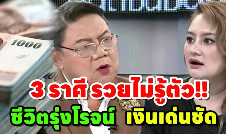 เศรษฐี 3ราศี”มีทรัพย์มากองที่หน้าบ้าน“ การงานรุ่งโรจน์