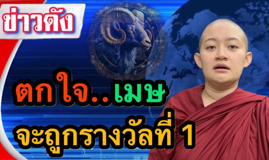 #ราศีเมษ ปลายปีนี้เตรียมเฮได้เลยเพราะตัวท่านนั้นจะถูกรางวัลใหญ่