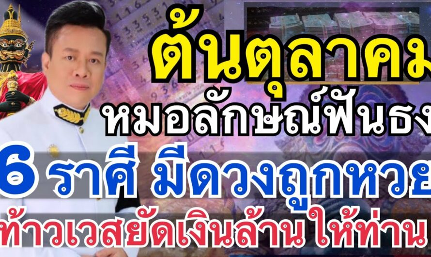 6 ราศี รวยไม่สนใคร!! “มีโชคลาภลอยเด่น” จับสลากถูกรางวัลใหญ่