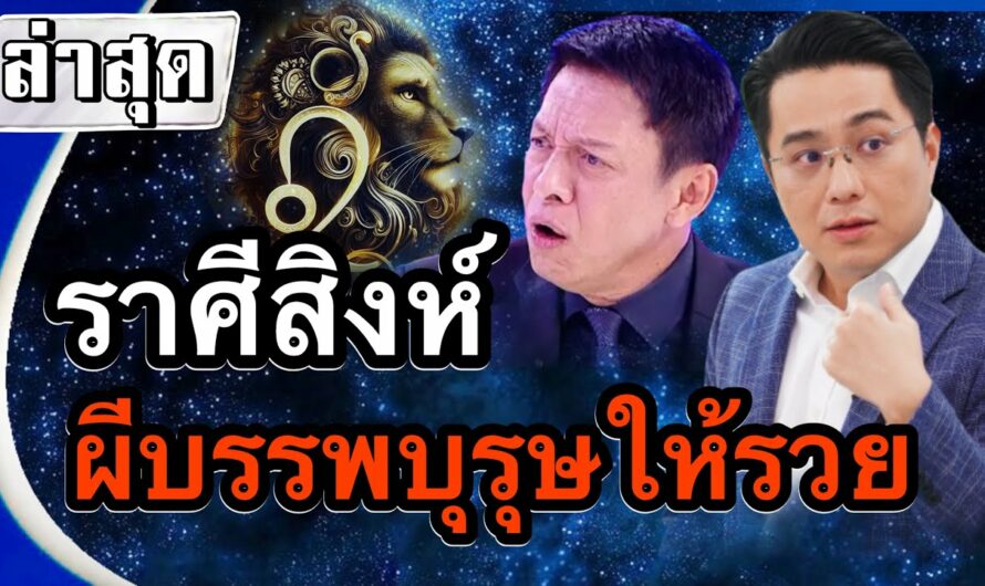 #ดูดวงคนเกิดราศีสิงห์ ด่วน‼️คนเกิดราศีสิงห์ผีบรรพบุรุษทำให้รวย⛎