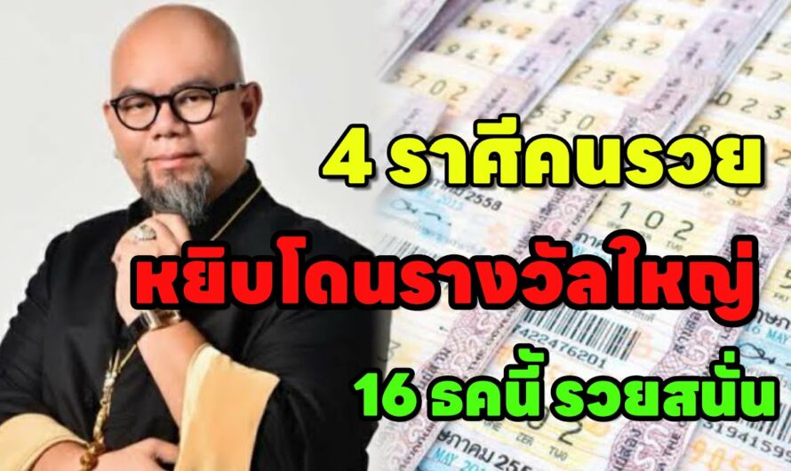 ก่อนสิ้นปี 4 ราศี มีเงินล้านวิ่งหา!! “รวยเป็นเศรษฐี โชคสองเด้ง”