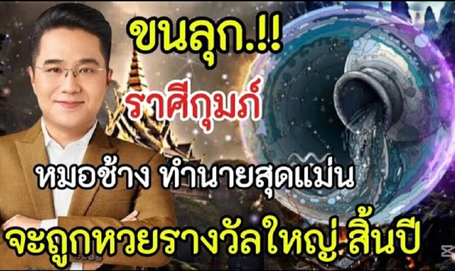 ขนลุก‼️คำทำนายสุดแม่นหมอช้าง#ราศีกุมภ์ !!สิ้นปี จะถูกหวยรางวัลที่ 1#ดูดวง #ลักขณาราศี ##12ราศี