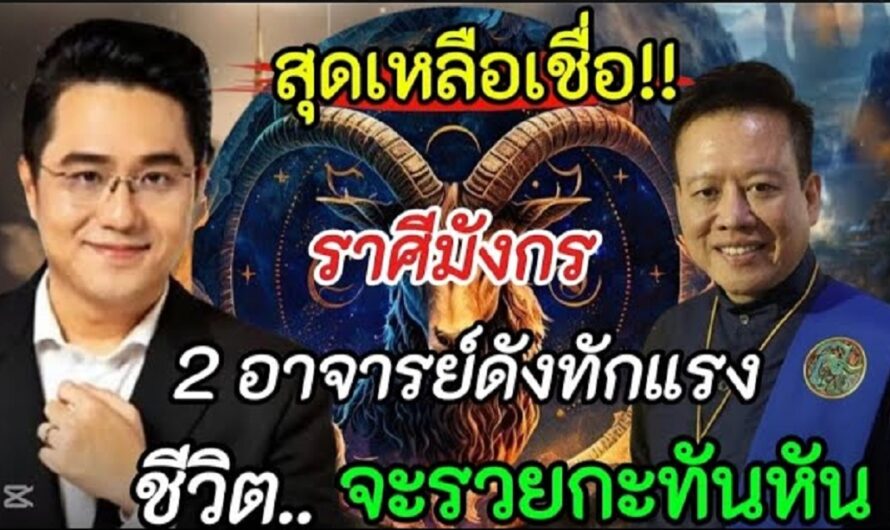 สุดเหลือเชื่อ‼️2 อาจารย์ดังทักแรง#ราศีมังกร !!สิ้นเดือน เตรียมตัวรวยกะทันหัน#ดูดวง #ลักขณาราศี