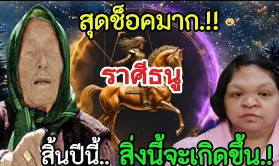 สุดช็อกมาก‼️สิ้นปีนี้.สิ่งนี้จะเกิดขึ้น#ราศีธนู ราศีธนู!! ย้อนดูคำทำนาย 20 ปี ของ2หมอดูชื่อดัง#ดูดวง