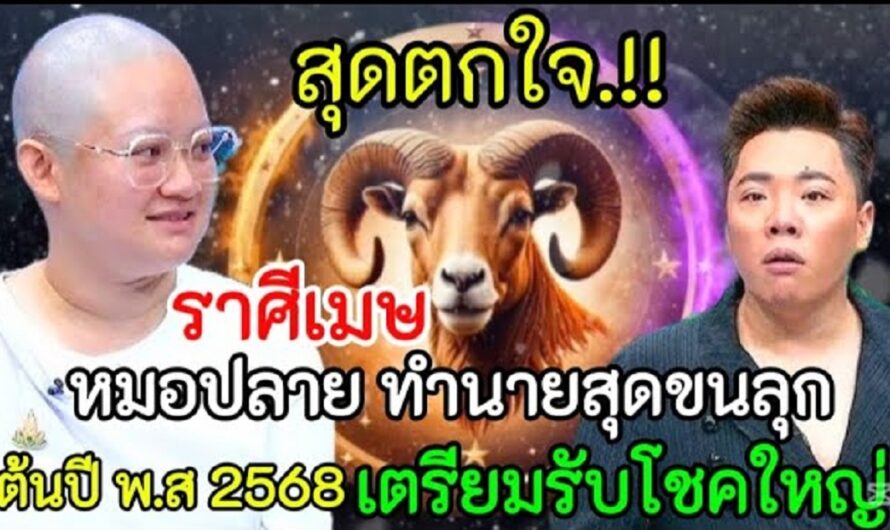 สุดตกใจ‼️หมอปลายทำนายสุดขนลุก#ราศีเมษ !! ต้นปี2568 เตรียมตัวรับโชคใหญ่#ดูดวง #12ราศี #ลักขณาราศี