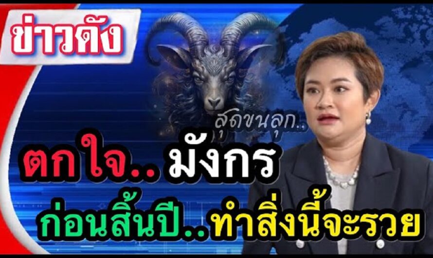 #ราศีมังกร ห้ามตกใจเพราะในปลายปีนี้ตัวท่านจะร่ำรวยมาก