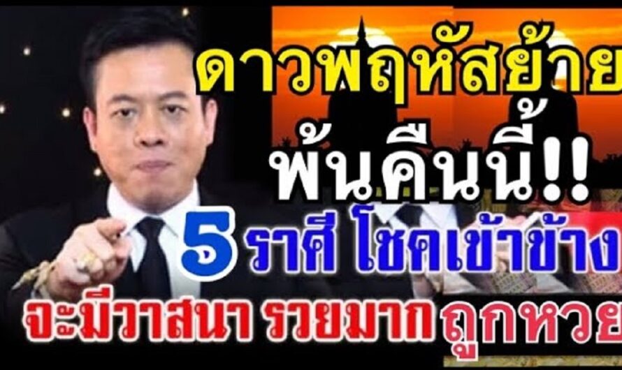 ดาวพฤหัสย้ายได้เงินแสน!!5ราศีโชคเข้าข้าง”มีเงินขวัญถุง ชีวิตก้าวกระโดด”รวยไม่ลืมหูลืมตา ทรัพย์ทวีคูณ