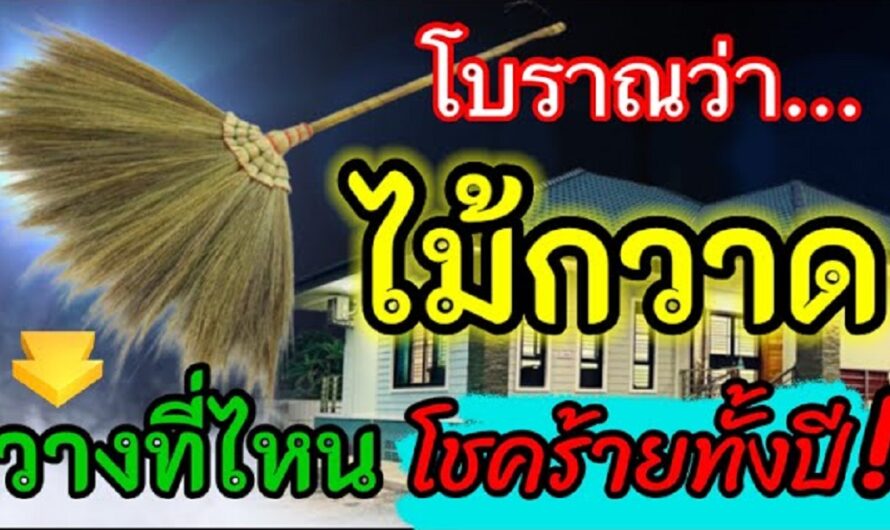 โบราณว่าไว้ ความเชื่อเรื่องไม้กวาด ไม้กวาด วางไว้ที่ไหน โชคร้ายทั้งปี แทบคาดไม่ถึง!!!