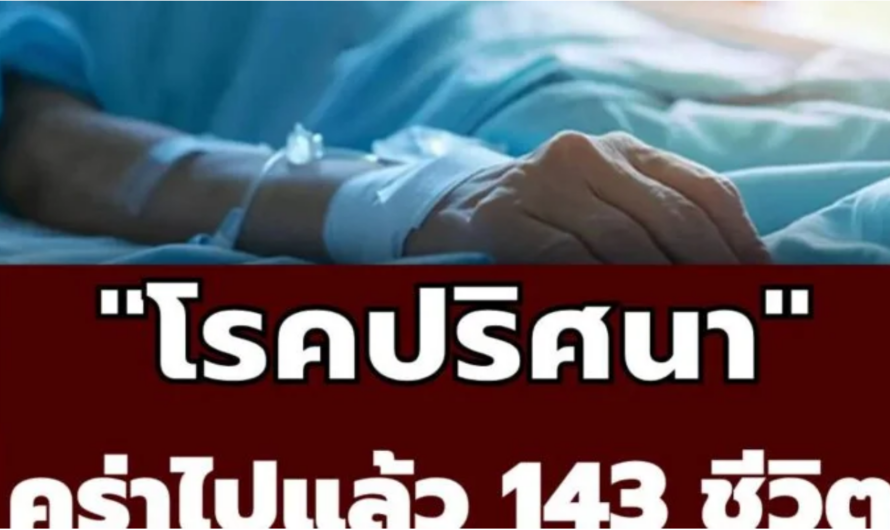 “โรคปริศนา” อาการคล้ายไข้หวัดใหญ่ คร่าไปแล้ว 143 คน ติดเชื้ออีกหลายร้อยราย