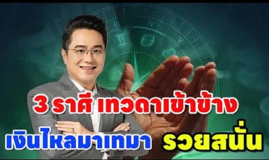 โชคลาภจัดเต็ม!! 3 ราศี”เศรษฐีใหม่ปีมะเส็ง“ เงินทองไหลมาเทมา