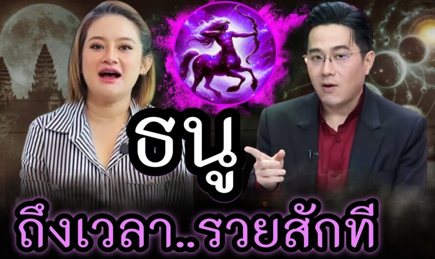 #ราศีธนู ขนลุก‼️คนที่เกิดในราศีธนูนั้นถึงเวลาแล้วที่ตัวท่านจะร่ำรวยเสียที