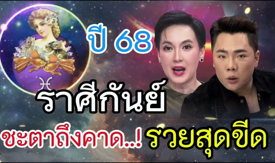 ราศีกันย์ ชะตาถึงคาดรวยสุดขีดในปี 2567 ชีวิตจะพลิกจากความจนสู่รวย #ดูดวง #ราศีกันย์