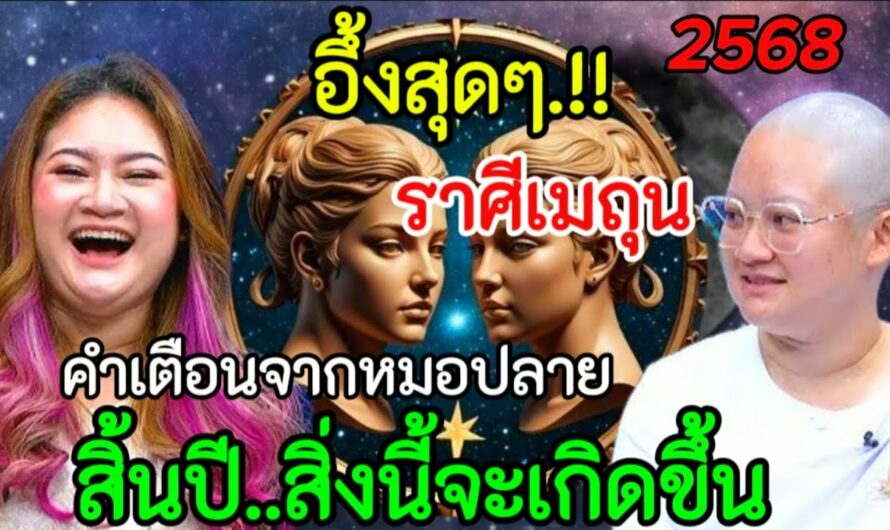 สุดอึ้งมาก‼️คำเตือนจากหมอปลายพรายกระซิบ#ราศีเมถุน !! สิ้นปี..สิ่งนี้จะเกิดขึ้นแน่นอน#12ราศี #ดูดวง