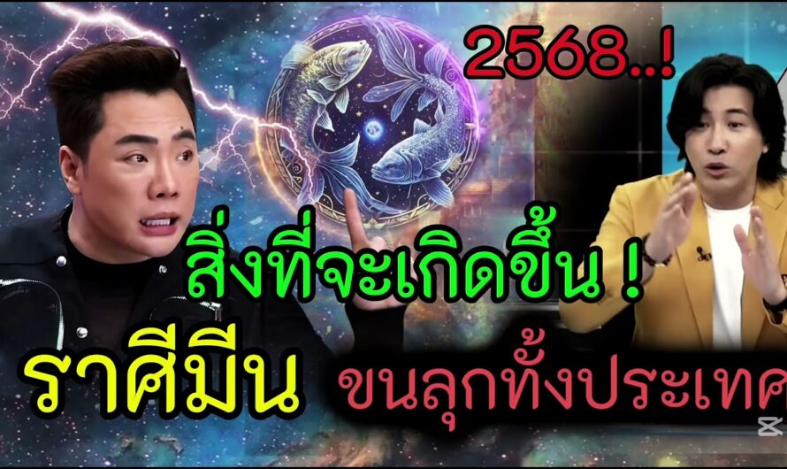 ราศีมีน สิ่งที่จะเกิดขึ้นในปี 2568 ขนลุกกันทั้งประเทศ หมอดูอาจารย์ใหญ่ทักเตือน #ดูดวง #ราศีมีน