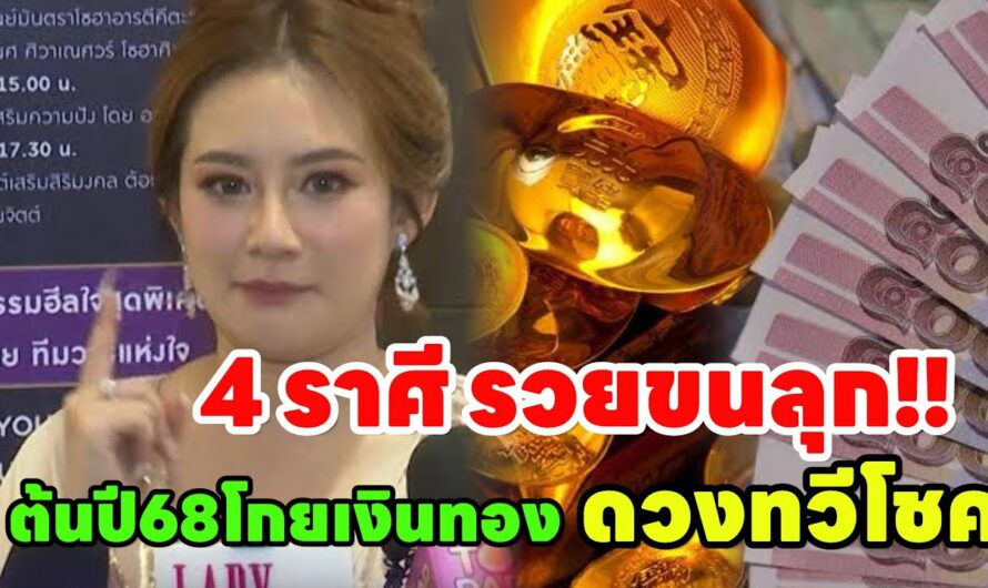 ดวง 4ราศี โกยเงินล้านหลังปีใหม่!! “ค้าขายร่ำรวย ดวงดีทวีโชค”