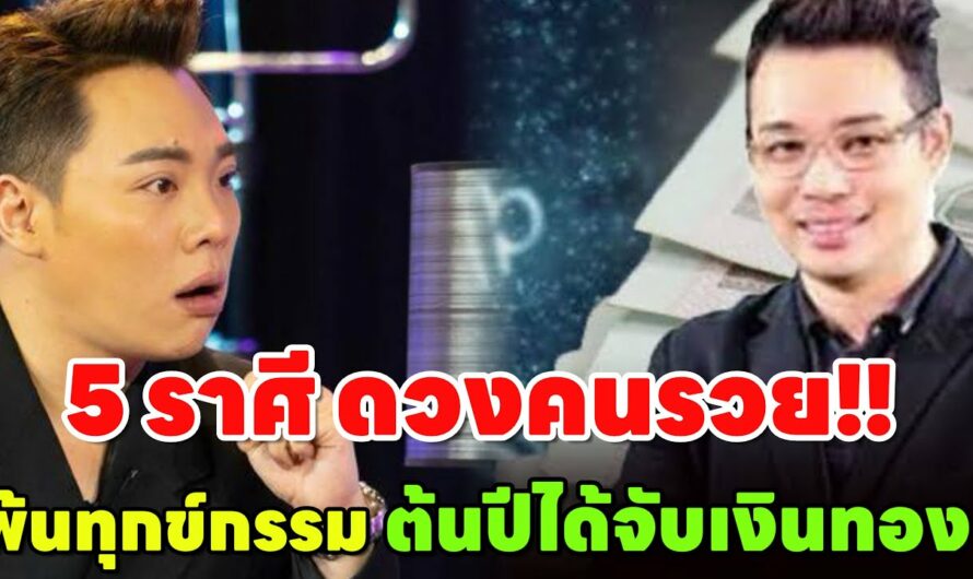 คนรวยปัง!!5 ราศีพ้นทุกข์ “ยิ้มแก้มปริ ได้เงินขวัญถุง” ใหม่ล่าสุด