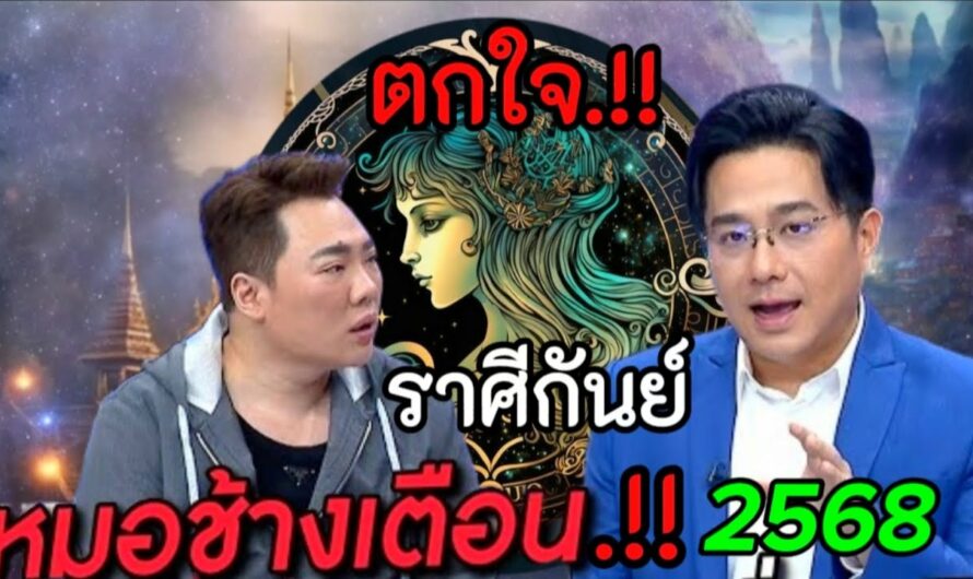 ตกใจ.‼️เดือนนี้..หมอช้างเตือนหนัก#ราศีกันย์ ราศีกันย์!!แก้กรรมตามนี้..จะมีโชคใหญ่#ดูดวง #12ราศี