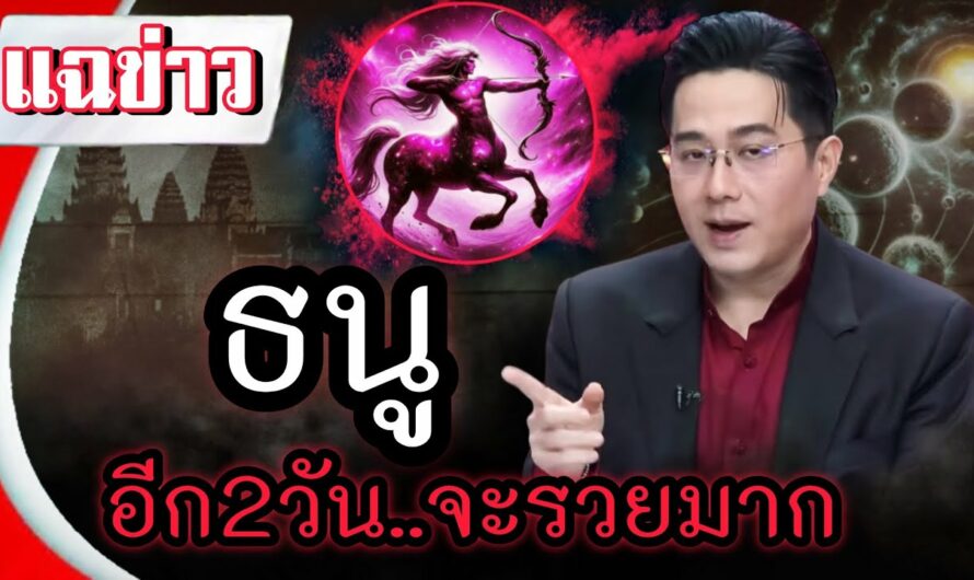 #ราศีมีน ตกใจ‼️คนที่เกิดในราศีธนูอีก 2วันชีวิตจะร่ำรวยมาก