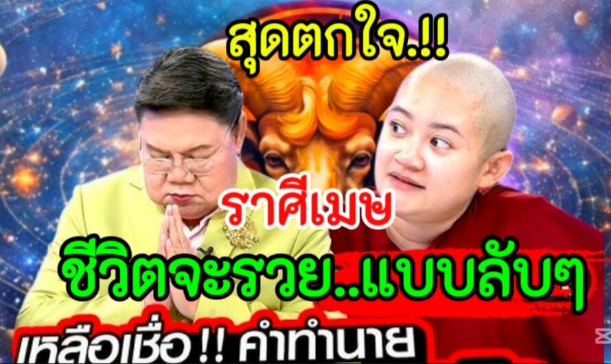 เหลือเชื่อ‼️คำทำนายหมอปลาย#ราศีเมษ !! สิ้นปีชีวิตจะร่ำรวยแบบลับๆ#12ราศี #ดูดวง #ลัคนาราศี