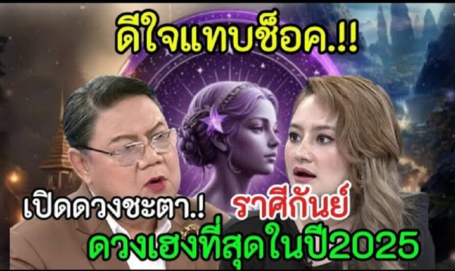 ดีใจแทบช็อก‼️หมอปลายทำนายดวง#ราศีกันย์ !! ดวงเฮงที่สุดในปี 2025#ดูดวง #12ราศี #ลัคนาราศี