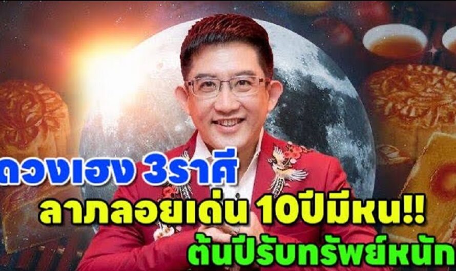 10 ปีมีครั้งเดียว 3 ราศี”หลังปีใหม่ถูกรางวัลชุดใหญ่” โชคใหญ่กำลังมา