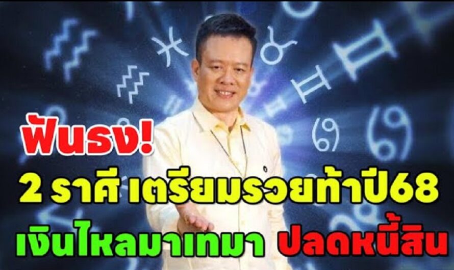 2 ราศีเฮงที่สุดปี 68 !! การเงินเด่น โชคลาภหนุนหลัง “รวยแบบจัดเต็มไม่ต้องพึ่งดวงใคร”