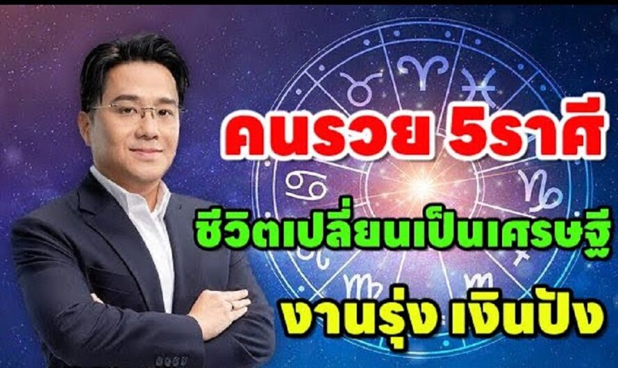 คนรวยปัง!!5 ราศีพ้นทุกข์ “ยิ้มแก้มปริ ได้เงินขวัญถุง” ใหม่ล่าสุด