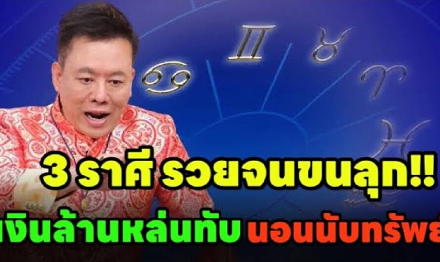 3ราศีดวงพุ่ง! “โชคลาภหล่นทับ” เตรียมตัวรวยเป็นเศรษฐีป้ายแดงปี68