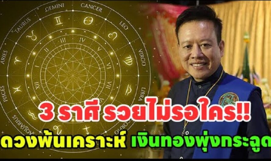 ชะตา 3ราศี รวยไม่เกรงใจใคร!! “พ้นเคราะห์ มีโชคใหญ่“ รวยไม่ลืมหูลืมตา