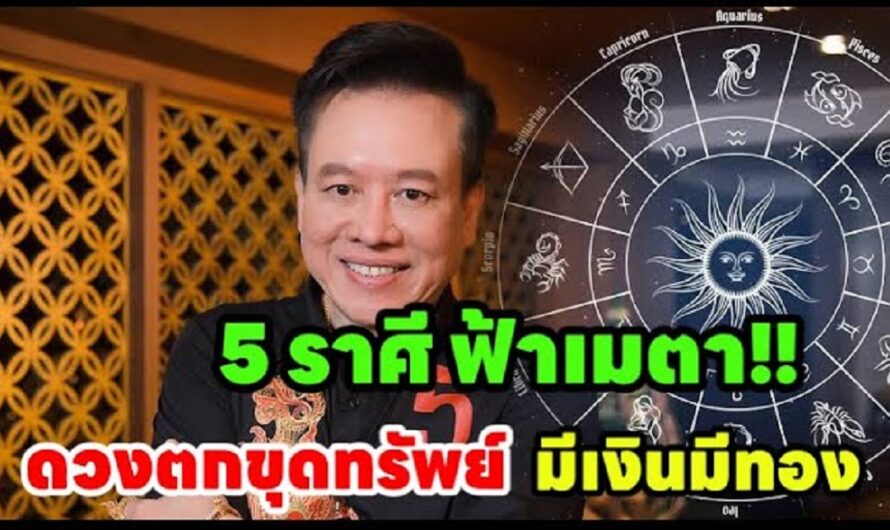 ฟ้าเมตตา 5ราศี ตกขุมทรัพย์!!”เตรียมเป็นเศรษฐีใหม่” ถูกสลากรางวัลใหญ่